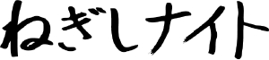 ねぎしナイト文字_090315.jpg