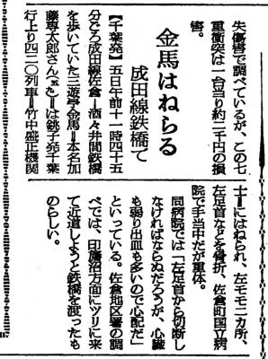 金馬鉄道事故新聞記事(1)