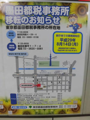墨田都税事務所移転