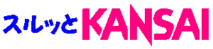 スルッとKANSAI