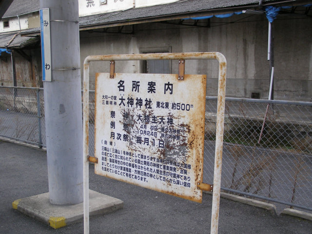 三輪駅名所案内