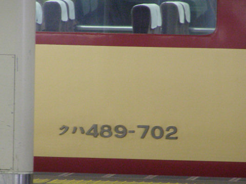 クハ489-702