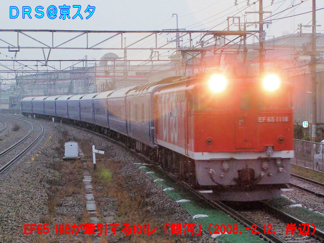 EF65 1118牽引の「銀河」