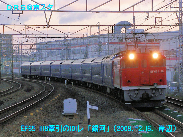 EF65 1118牽引の銀河