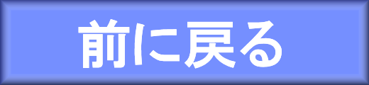 ���̃{�^�����N���b�N����ƒ��O�̃y�[�W�ɖ߂�܂��B