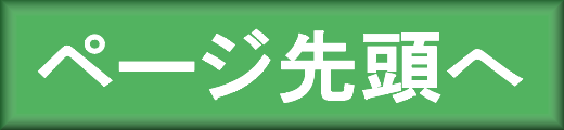 ���̃{�^�����N���b�N����Ɩ{�y�[�W�擪�ɖ߂�܂��B
