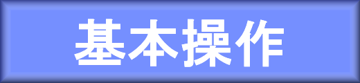 基本操作のもくじへ