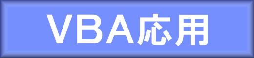 VBA応用のもくじへ