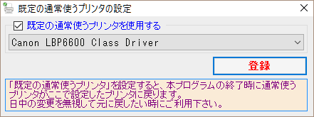 既定の通常使うプリンタの設定