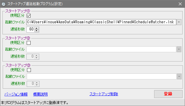 スタートアップ遅延起動プログラム(設定画面)