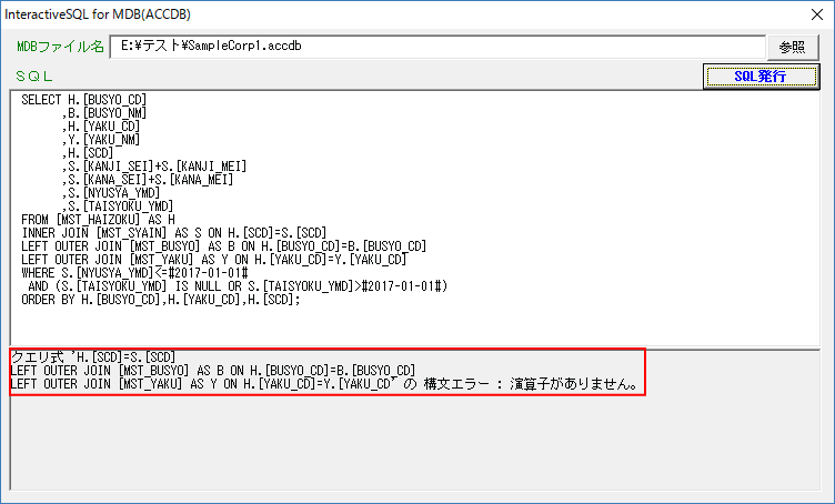 SQL文の投入に失敗した時のエラー表示