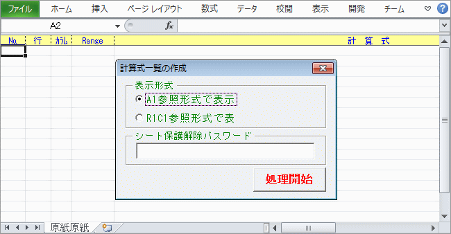 表示方式の選択(R1C1/A1)