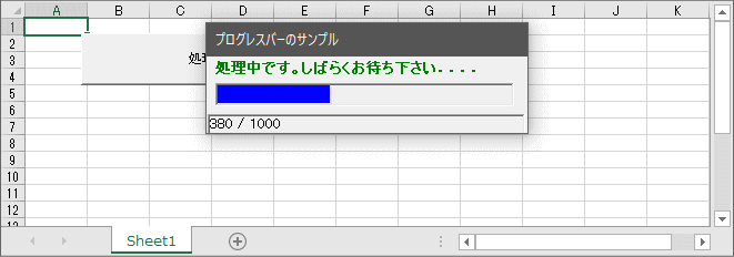 モードレスフォームでの「プログレスバー」