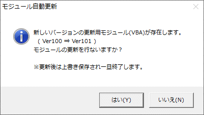 モジュール自動更新の確認メッセージ