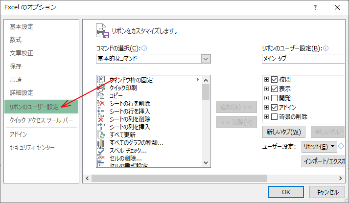 リボンのユーザー設定