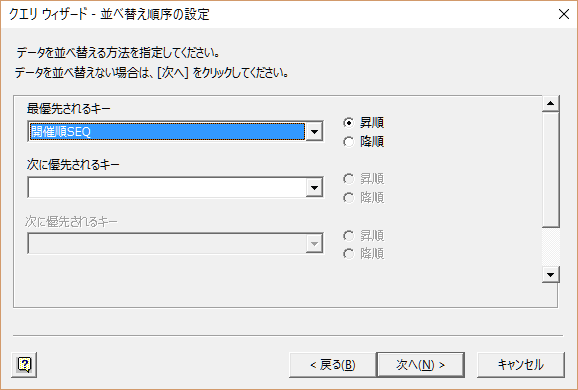 クエリ ウィザード - 並べ替え順序の設定