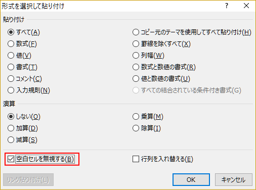 「空白セルを無視する」を選択