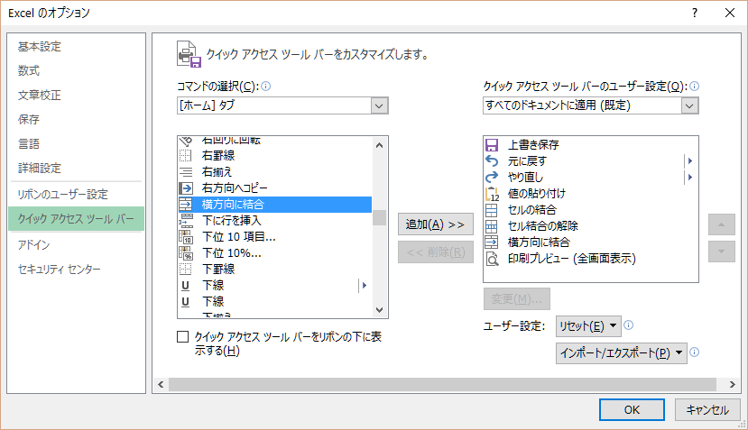 クイックアクセスツールバーの設定