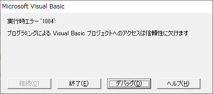 実行時エラー '1004': プログラミングによる Visual Basic プロジェクトへのアクセスは信頼性に欠けます