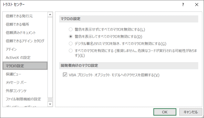 トラストセンターの「マクロの設定」