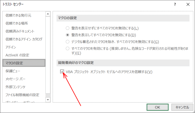 VBAプロジェクトオブジェクトモデルを信頼する