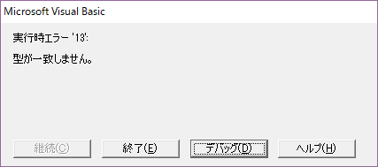 実行時エラー「型が一致しません。」