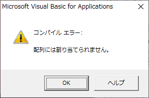 セル範囲から配列変数に格納する(コンパイルエラー)