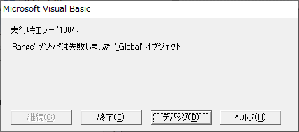 「Rangeメソッドは失敗しました。Globalオブジェクト」