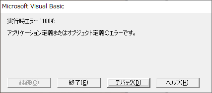 「アプリケーション定義またはオブジェクト定義のエラーです。」