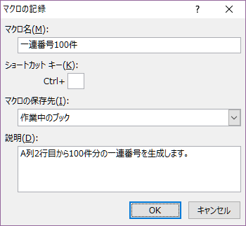 「マクロの記録」が表示される