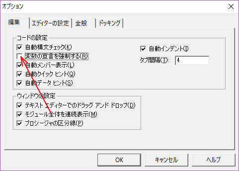 VBEのオプション(編集)