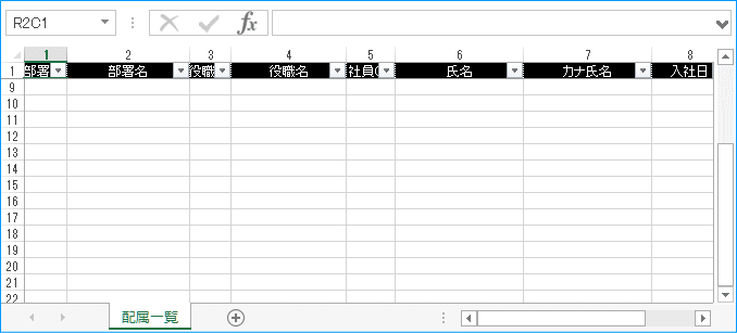 「配属一覧」シート