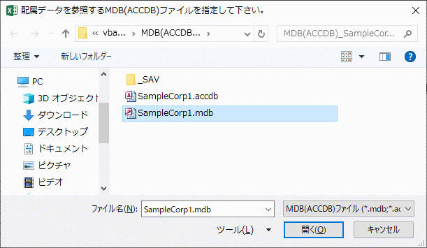 MDB(ACCDB)ファイルを選択する。