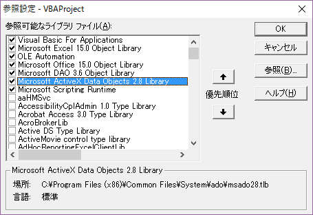 参照設定でADOのチェックを付ける。