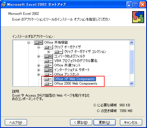 見あたらない場合はOfficeWebComponentsを追加インストール