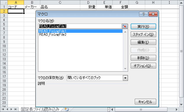 固定長形式テキストデータを読み込むマクロの起動