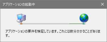 「アプリケーションの起動中」の表示