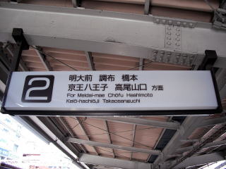 京王線の番線表示（笹塚駅）