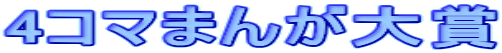 4�R�}�܂񂪑��