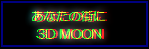 Ȃ̊X3D MOON