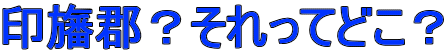印旛郡?それってどこ?