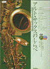 Alto_Sax_sirabe_bok画像