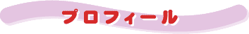 プロフィール