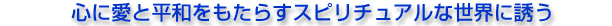 �S�Ɉ��ƕ��a�������炷�X�s���`���A���Ȑ��E�ɗU��