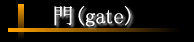 ��(gate)