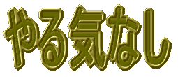 ���C�Ȃ�