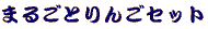 �܂邲�Ƃ�񂲃Z�b�g