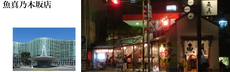  魚真乃木坂店