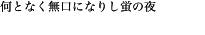 何となく無口になりし蛍の夜