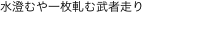 水澄むや一枚軋む武者走り